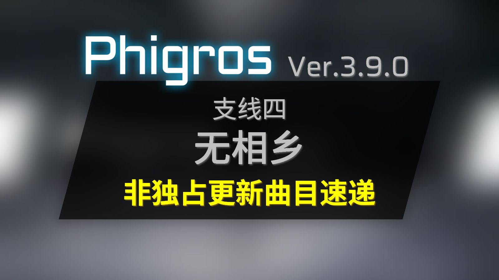 [图][Phigros/新曲速递] 支线四无相乡 非独占曲目预览