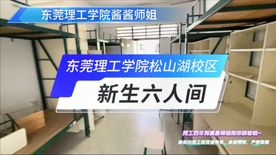 东莞理工学院松山湖校区六人间宿舍实拍哔哩哔哩bilibili