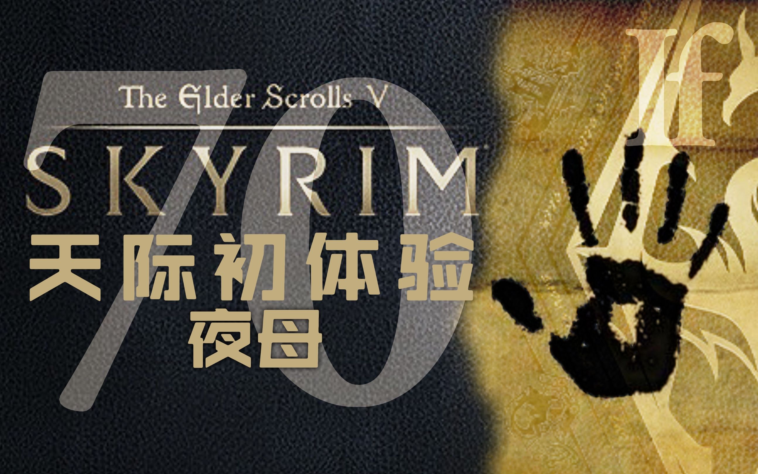 【老滚5】if:鳄の初体验70:夜母【上古卷轴5天际十周年版】