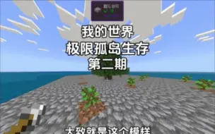 Télécharger la video: 我的世界：极限孤岛生存第二期，建造树场，木头自由指日可待！