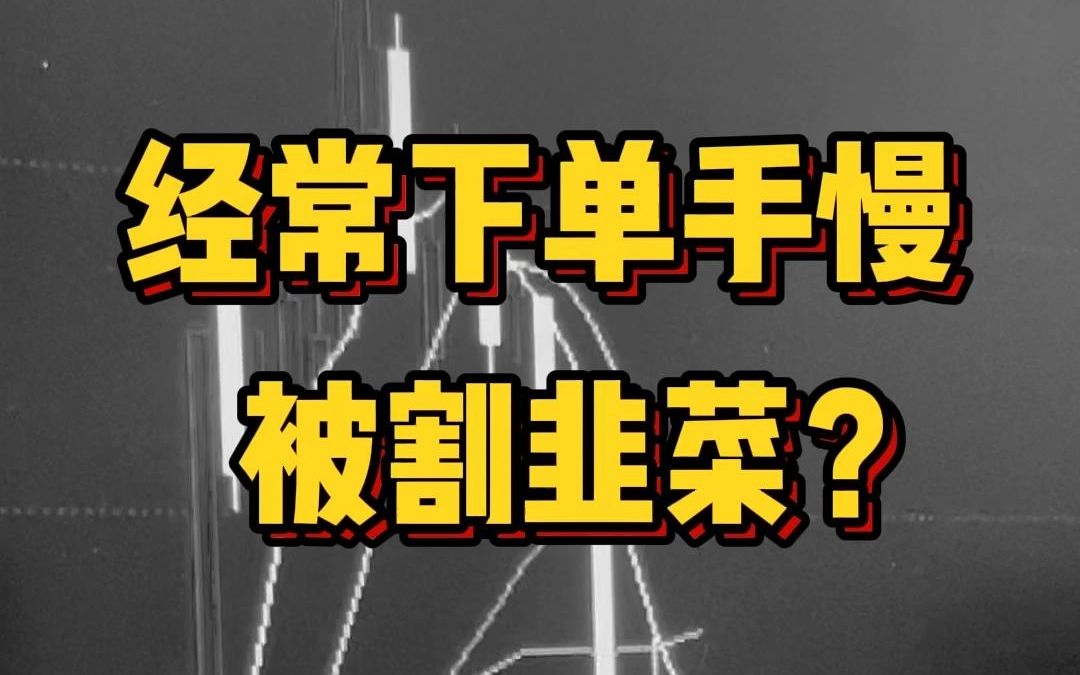 经常下单因为手慢,被割韭菜?来试试这个打板神器哔哩哔哩bilibili