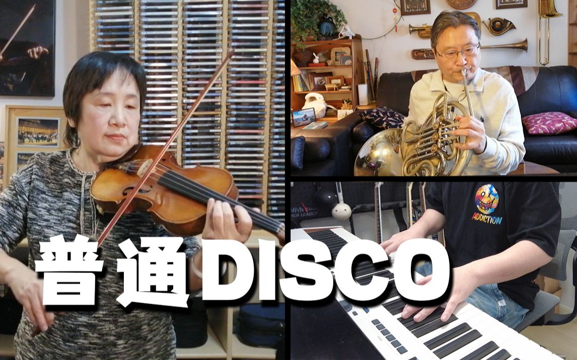 [图]文艺复兴！普通家庭演奏普通DISCO