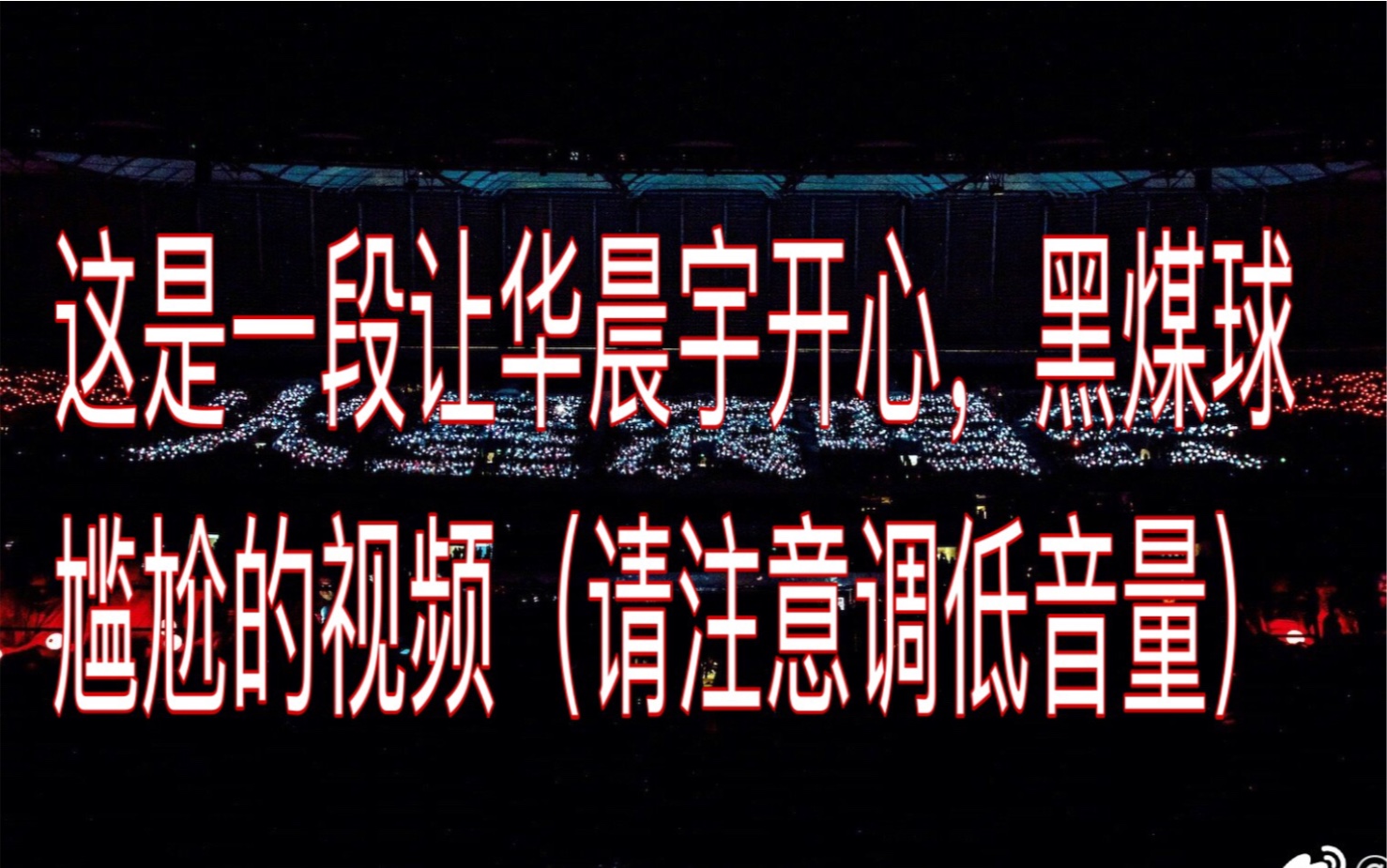 [图]【华晨宇的家属们】【黑煤球开水壶式死亡应援】沙雕et名场面 2019华晨宇火星演唱会 友情提示：（笑的太大声会被我揍）