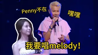 下载视频: 陶喆:“今天penny不在，我要唱《melody》！”