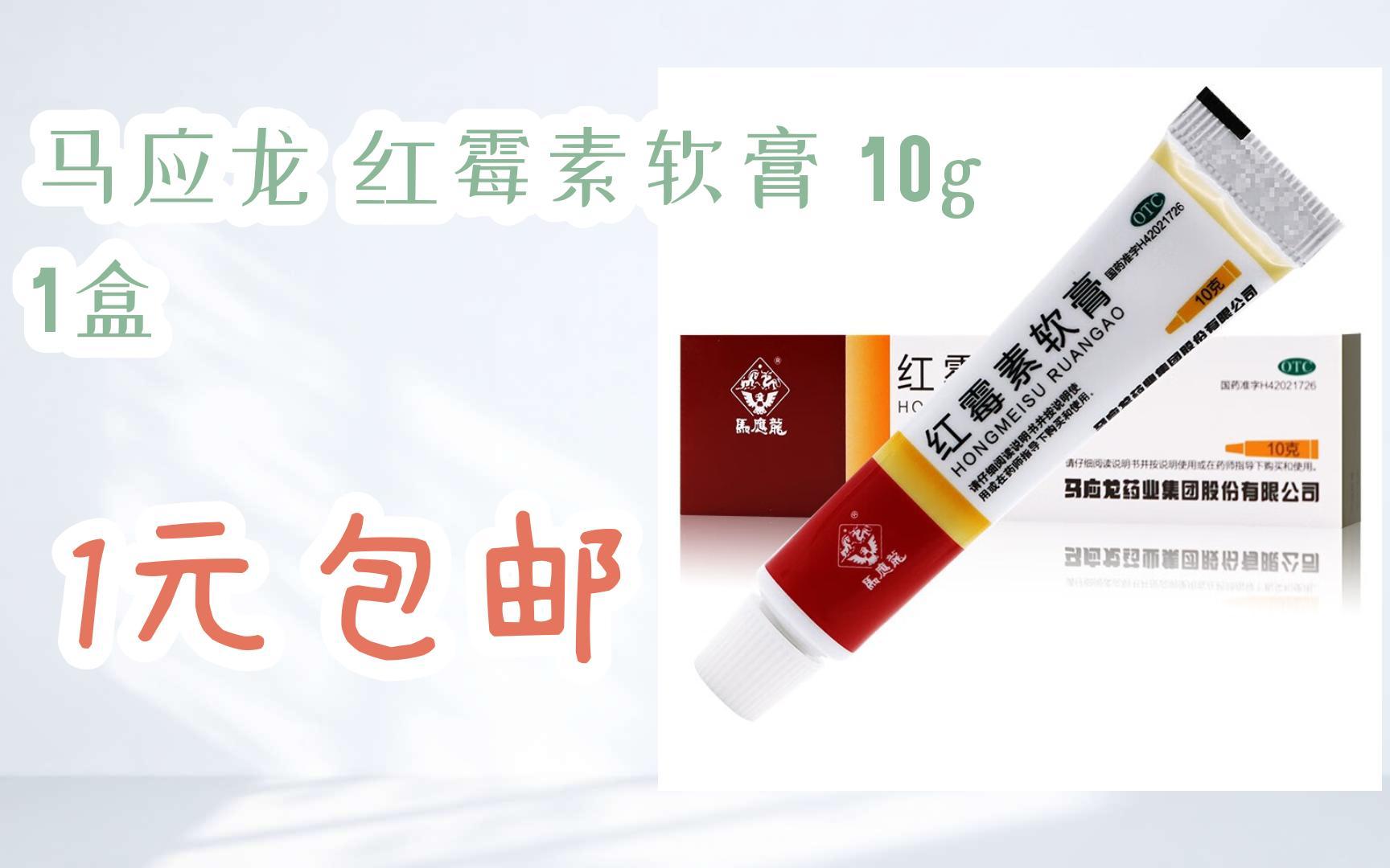 【底价】马应龙 红霉素软膏 10g 1盒 1元包邮