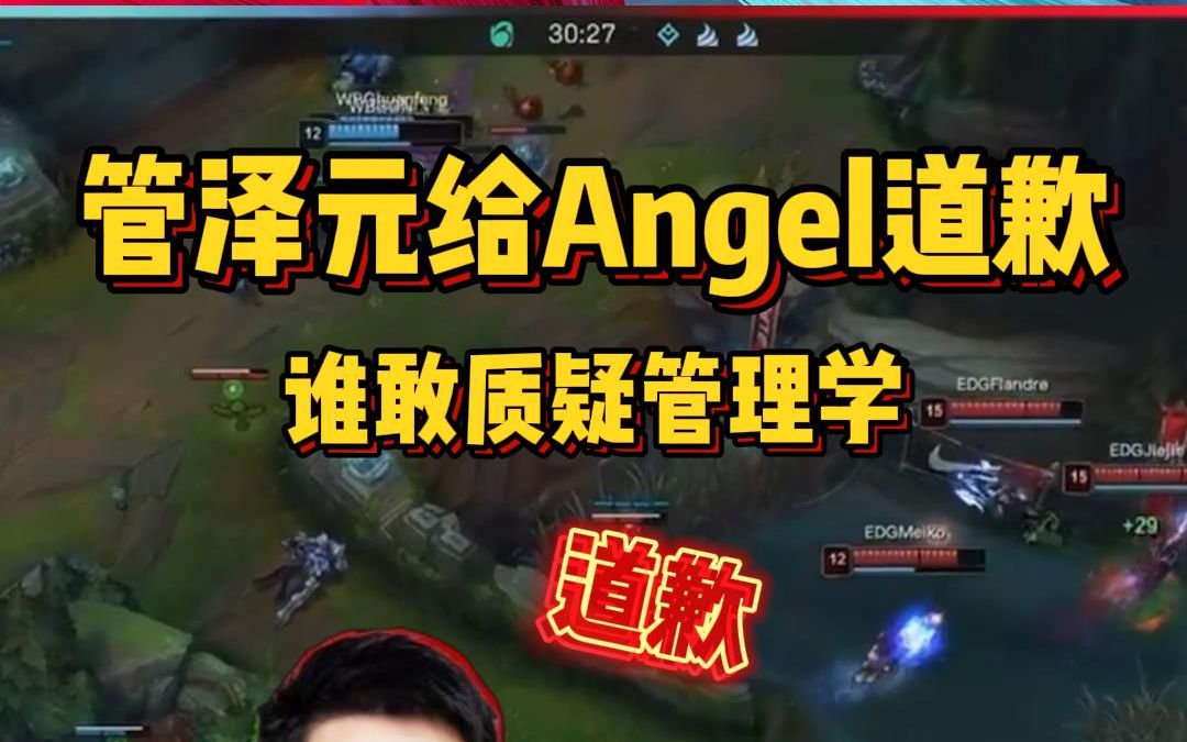 [图]【火星电竞】管泽元给Angel道歉：对不起是我刚才说话声音大了