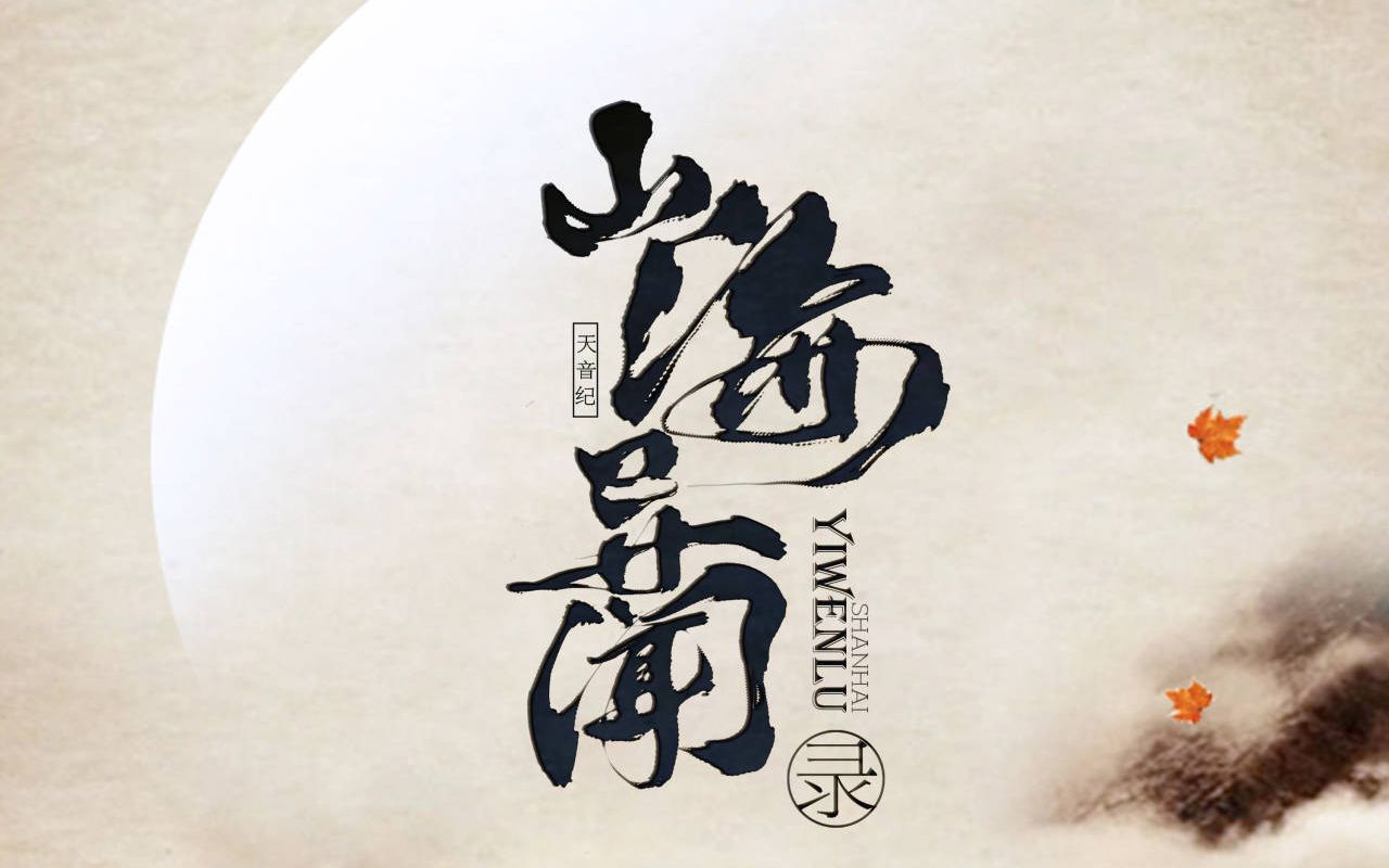 活动作品天音纪橙翼山海经系列首张人声大碟山海异闻录主打曲宣发视频