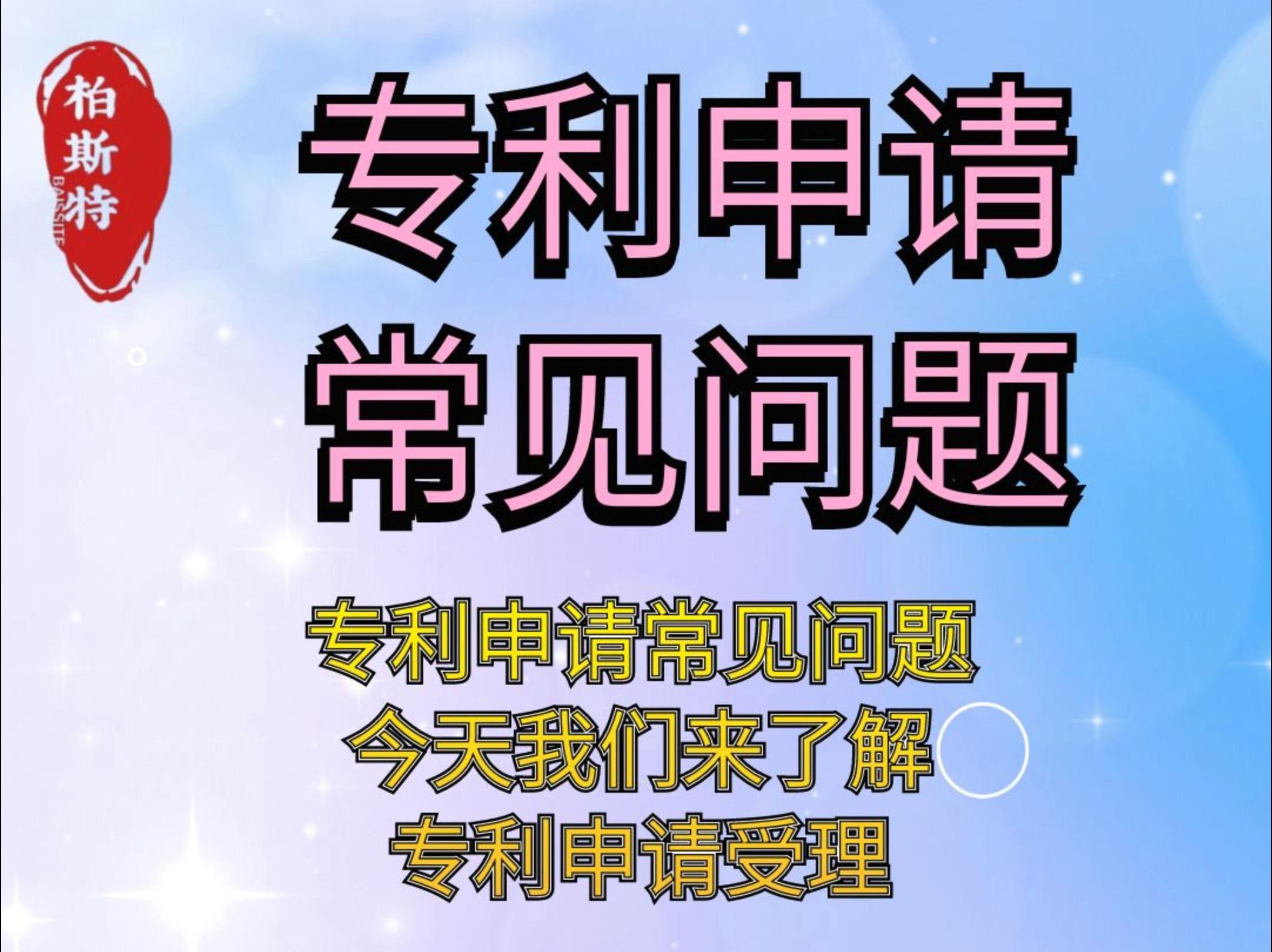 专利申请常见问题,今天我们来了解:专利申请受理哔哩哔哩bilibili