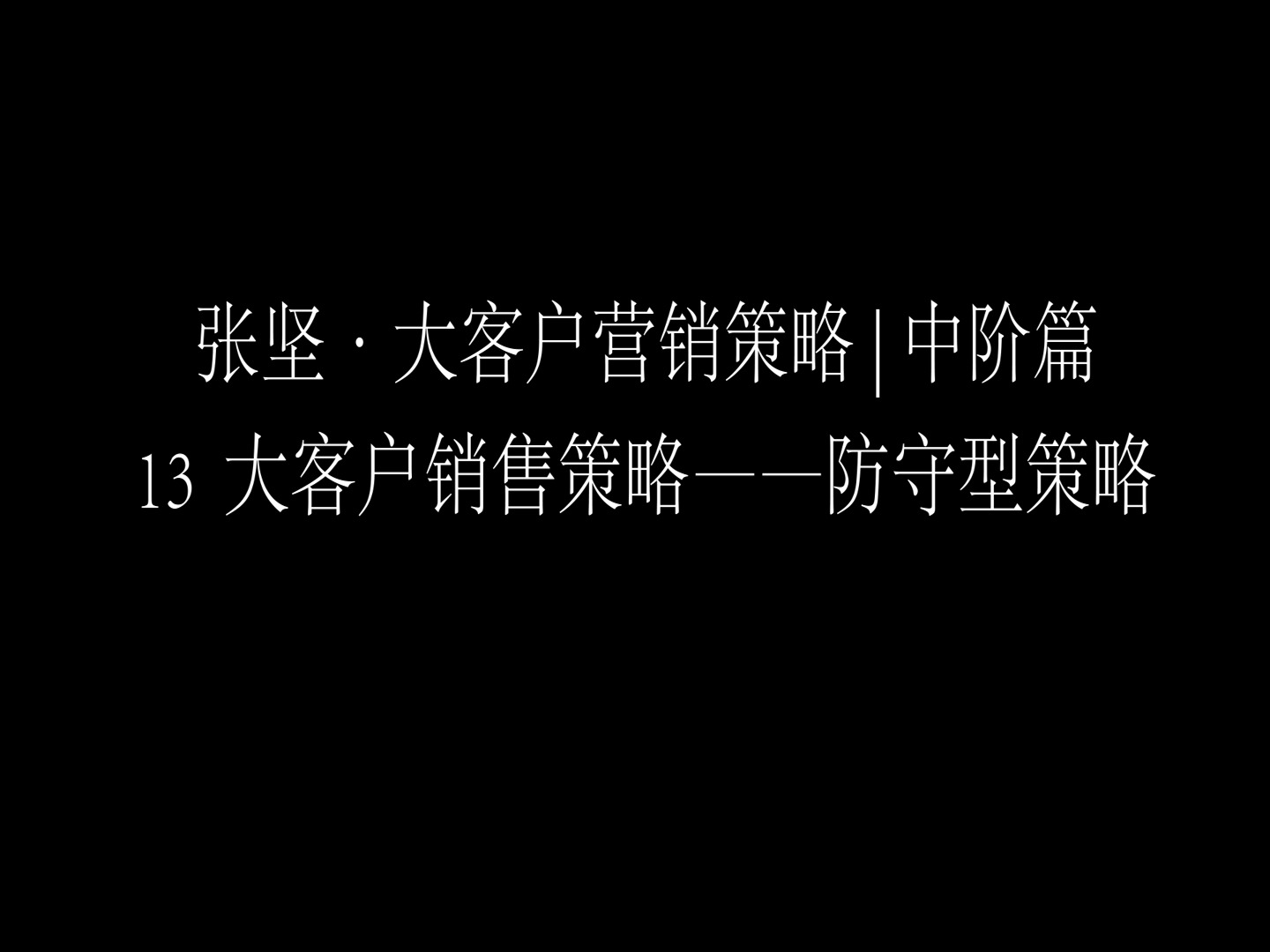 大客户营销策略 | 中阶篇  13 大客户销售策略——防守型策略哔哩哔哩bilibili