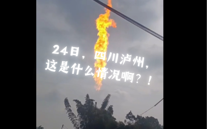 24日,四川泸州,这是什么情况啊?!哔哩哔哩bilibili