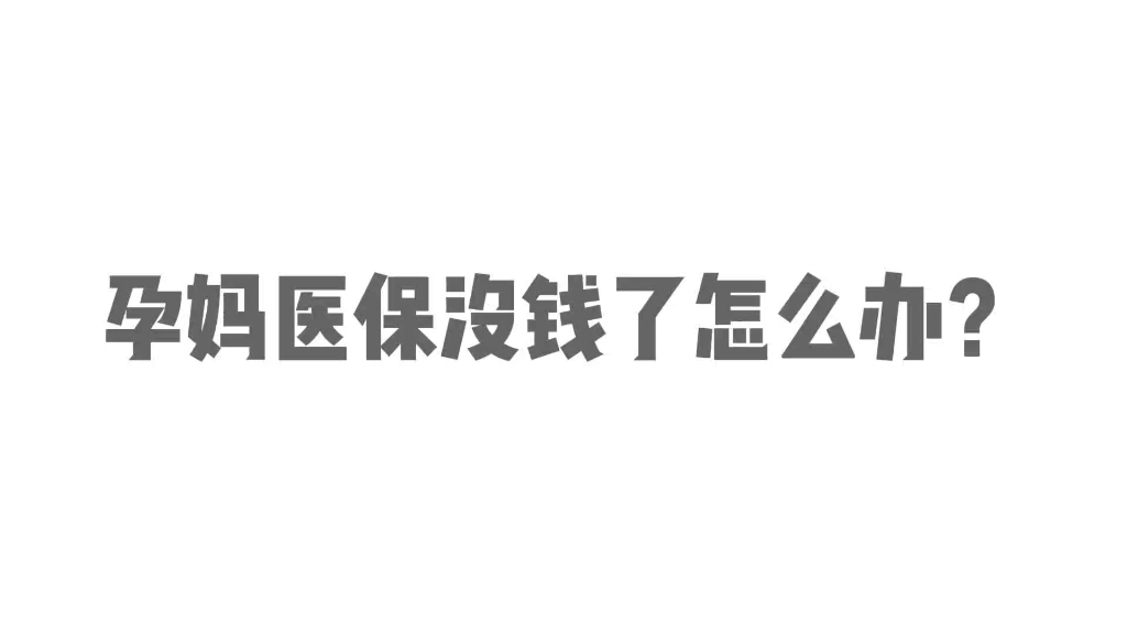 孕妈医保账户没有钱了怎么办?哔哩哔哩bilibili