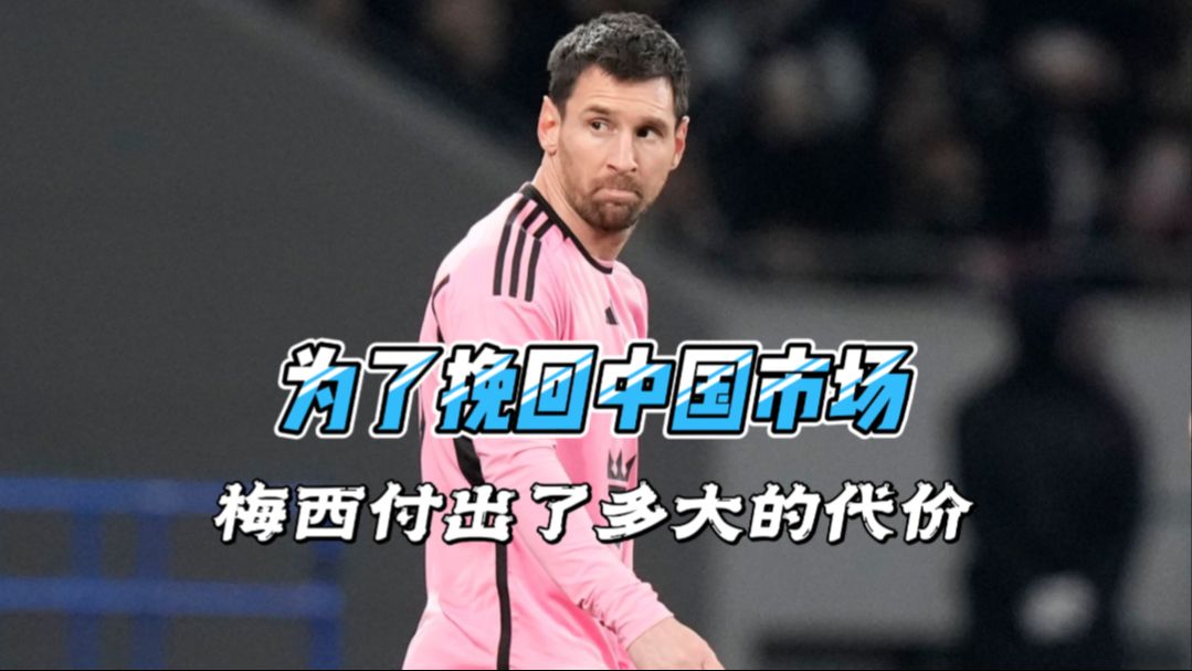 为了挽回中国市场,梅西究竟付出了多大的代价!