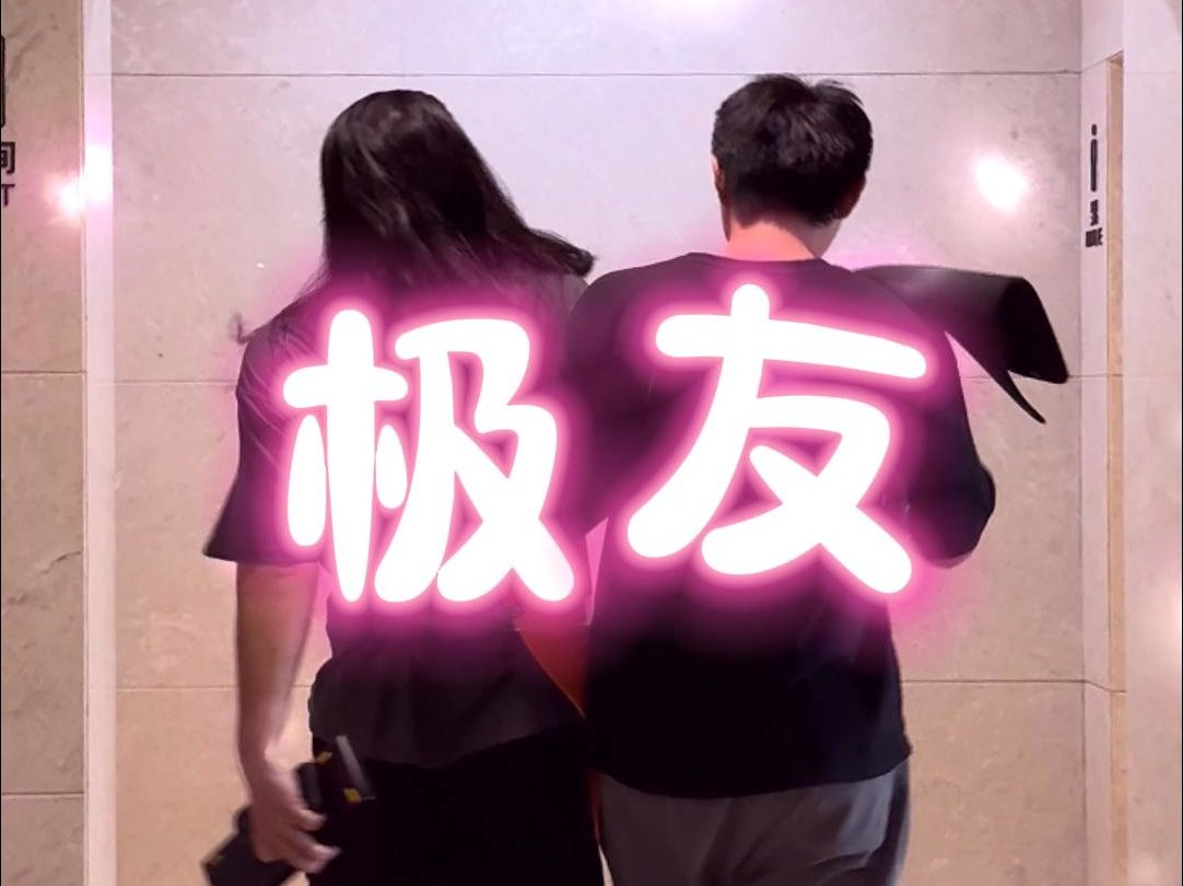 好极友好朋友哔哩哔哩bilibili