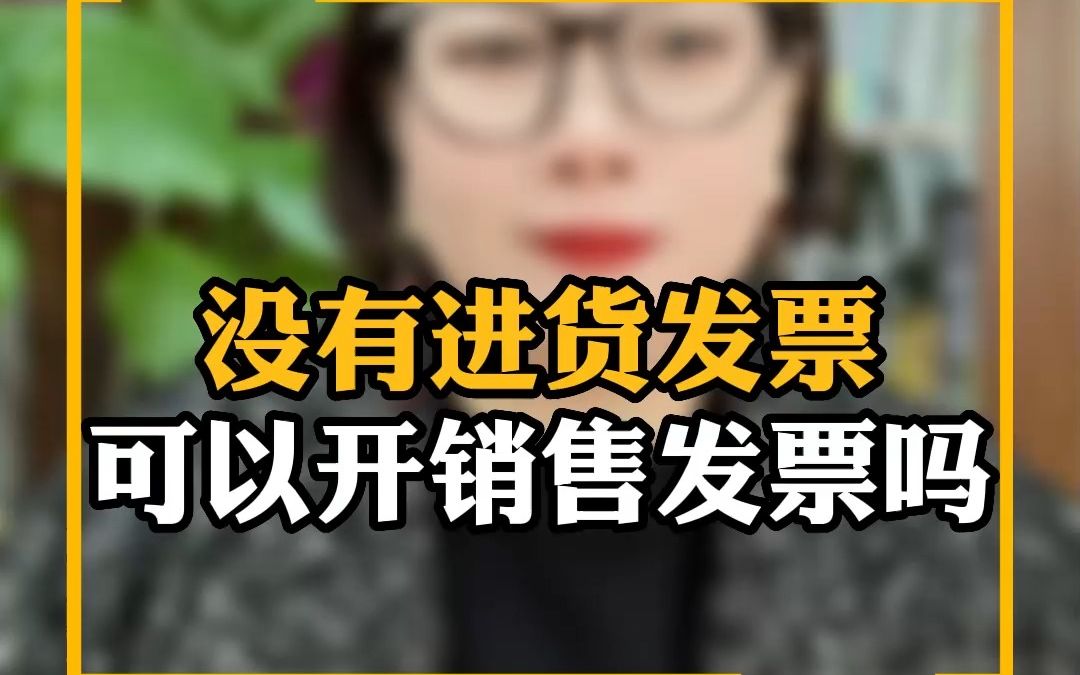 小规模纳税人没有进货发票,可以开销售发票吗?哔哩哔哩bilibili