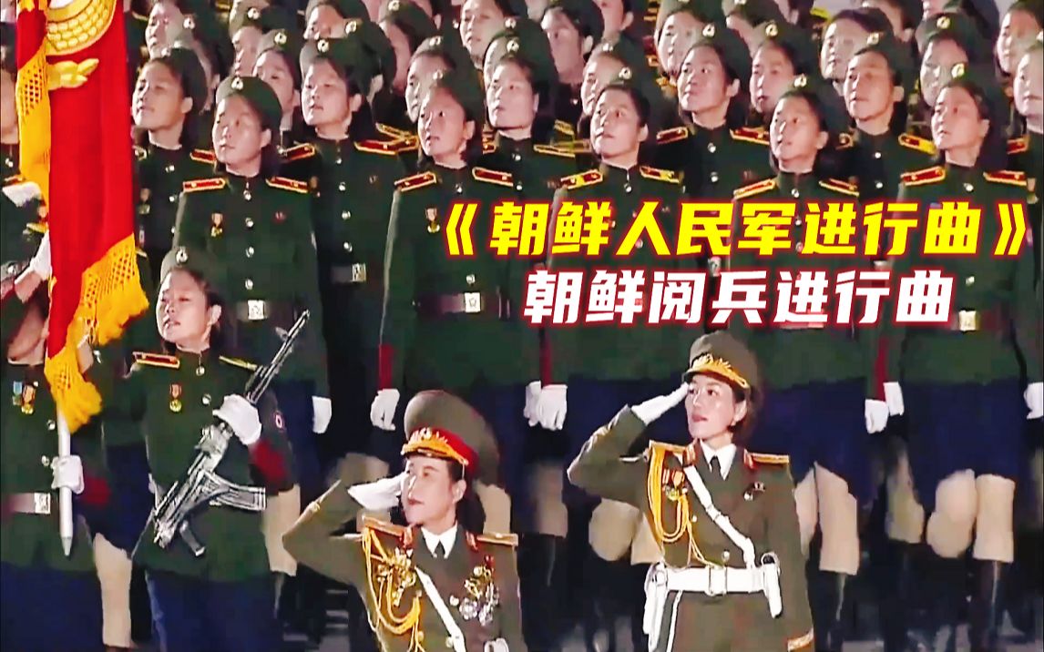 [图]朝鲜大阅兵仪式男女兵方阵在《朝鲜人民军进行曲》乐声中，英姿飒爽