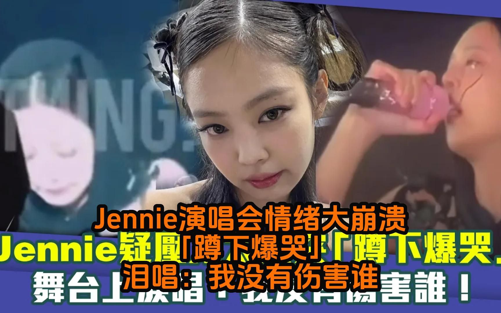 Jennie哭的照片图片