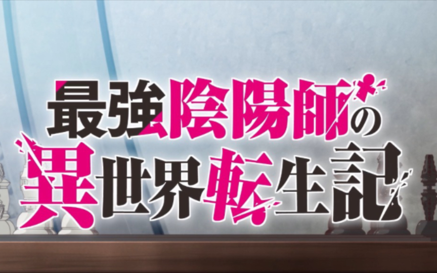 【最强阴阳师异世界转生】第11集预告哔哩哔哩bilibili