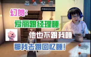 Download Video: 幻贺:爱丽不跟我睡，我伤心找阿肥睡了