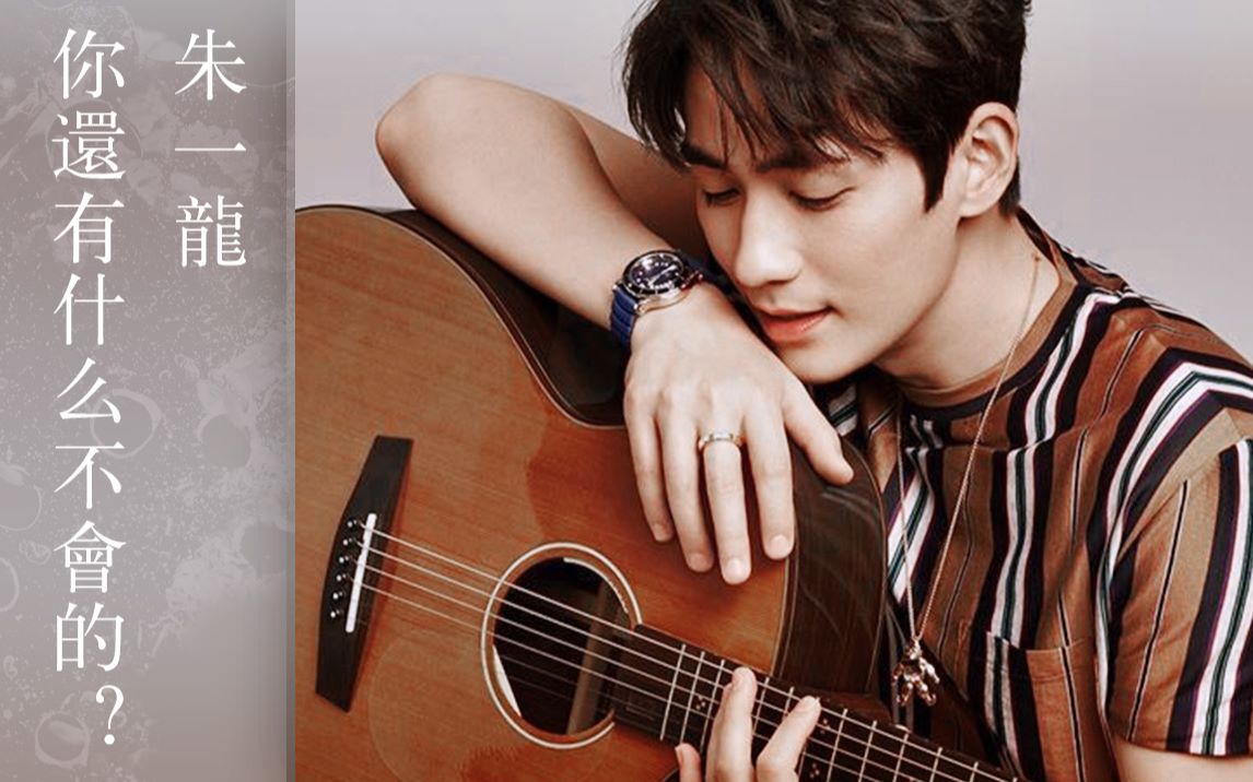 这个男人十八般武艺样样都会刀枪剑戟飞檐走壁就是不会娶你朱一龙群像