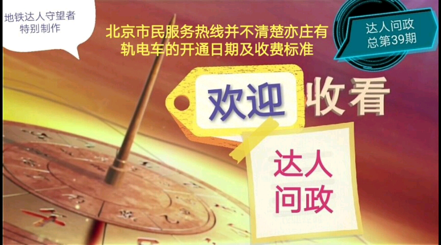 [图]【达人问政】北京市民服务热线并不清楚亦庄有轨电车的开通日期及收费标准（20200609）