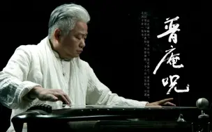 Download Video: 【方锦龙】古琴名曲《普庵咒》心神俱静，万念一空