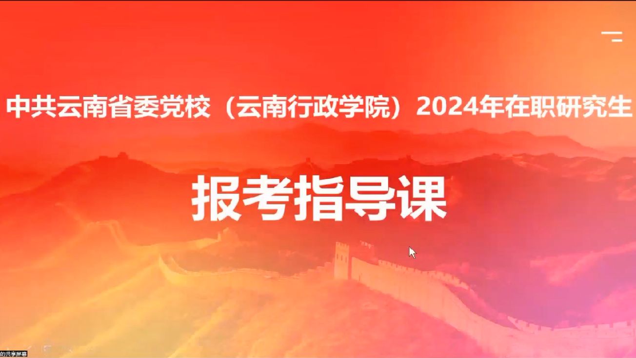 【云南党校在职研究生上分指南】大不列滇不养闲人,火速来学!哔哩哔哩bilibili