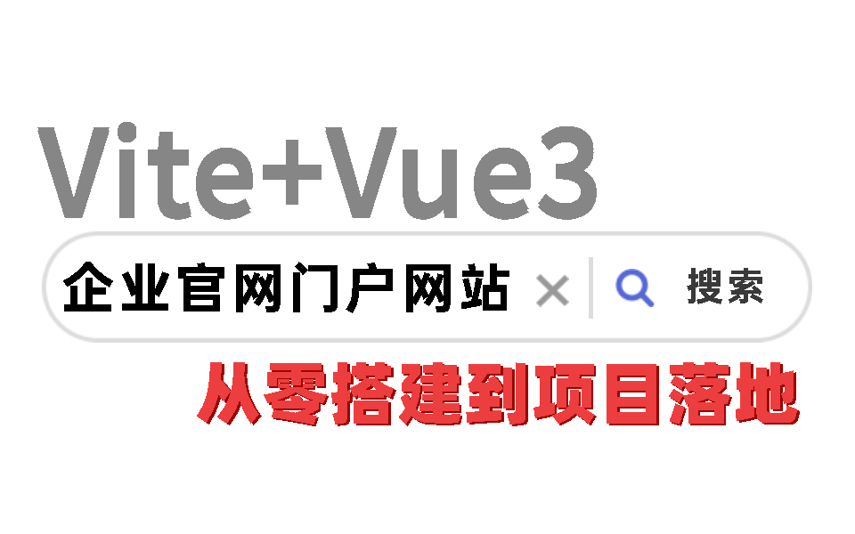 【前端实战】Vite+Vue3从零搭建企业官方门户网站;全手写代码;快速上手(Script Setup/Axios/前端零基础项目实战) S0098哔哩哔哩bilibili