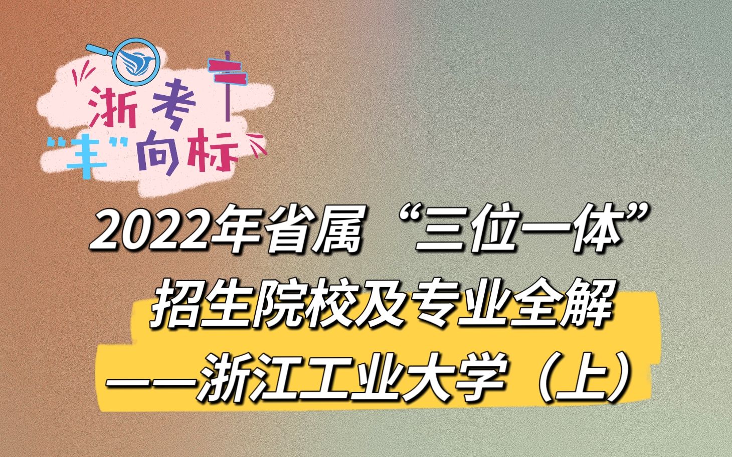 2022年省属“三位一体”招生院校及专业全解——浙江工业大学(上)哔哩哔哩bilibili