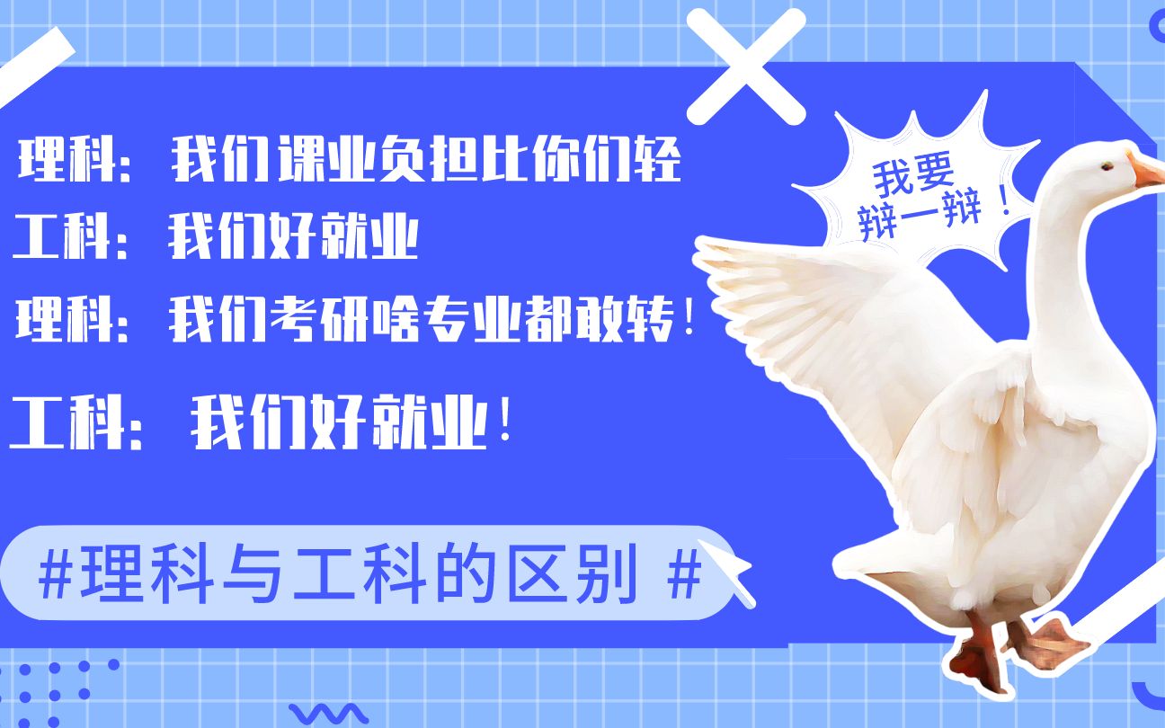 理科与工科的区别,大胡子张博士给你全方位解答哔哩哔哩bilibili