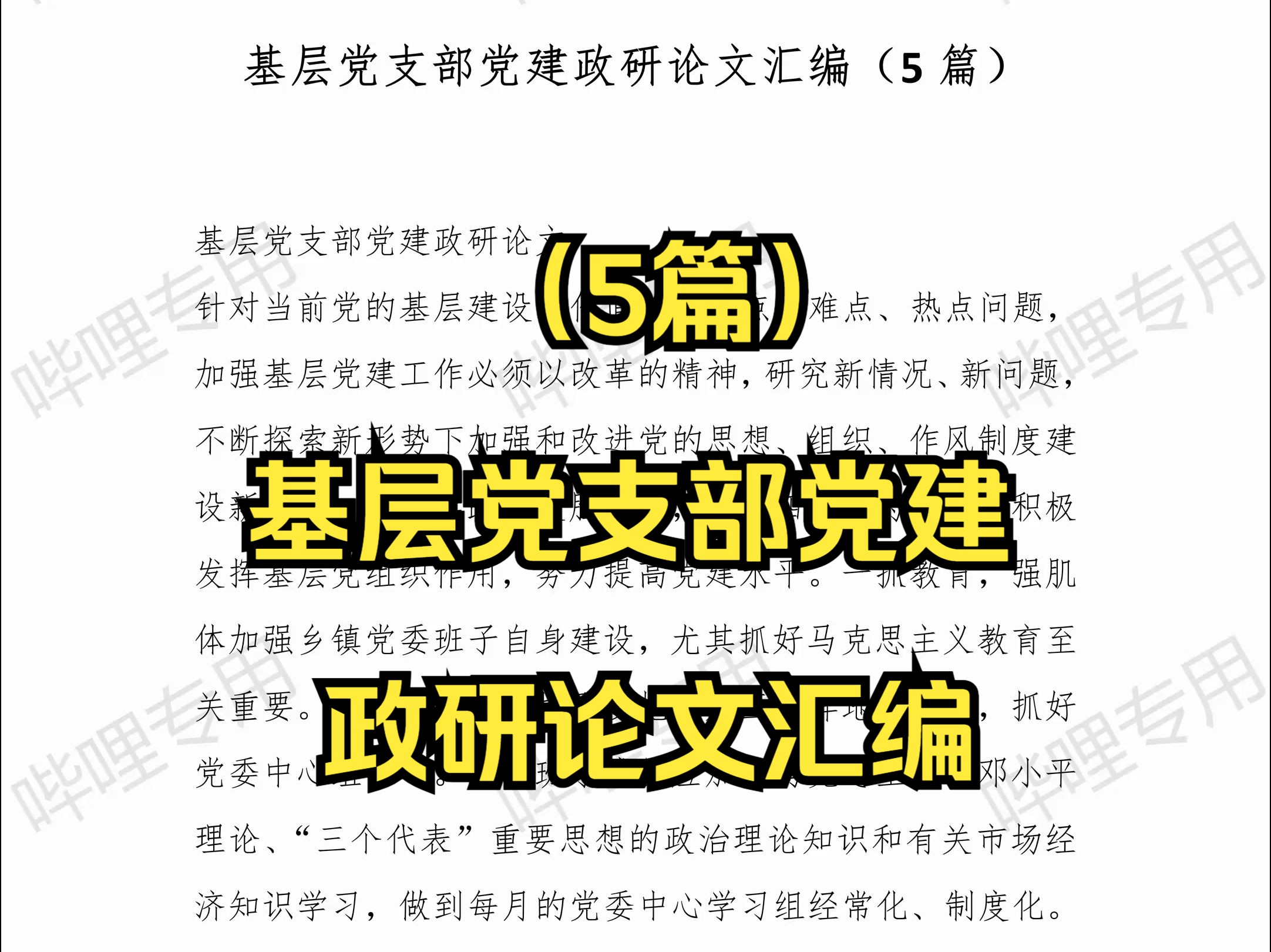 (5篇)基层党支部党建政研论文汇编哔哩哔哩bilibili