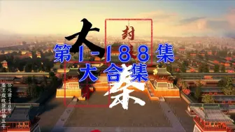 Download Video: 大秦封狼居胥  第1-188大合集