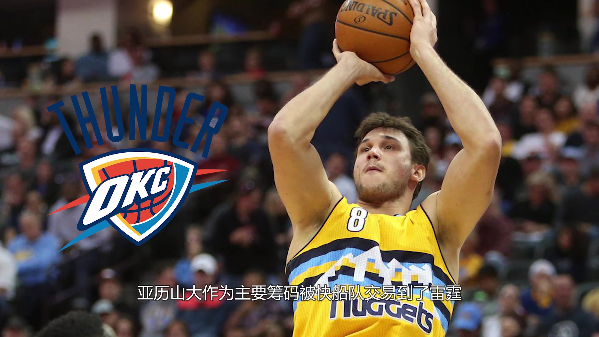 雷霆队亚历山大潜力无穷快船亏了么