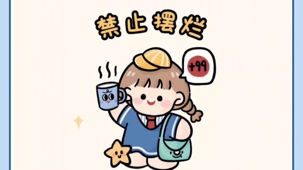 芝芝酱的"禁止摆烂"壁纸,头像(侵权会删)