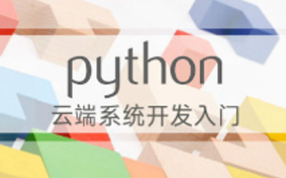 北京理工大学嵩天教授的Python云端系统开发入门课程( Django)哔哩哔哩bilibili