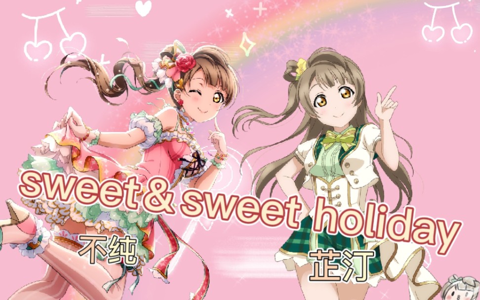 【不纯&芷汀】Sweet&Sweet Holiday(HB to 南小鸟)原创live2D付哔哩哔哩bilibili