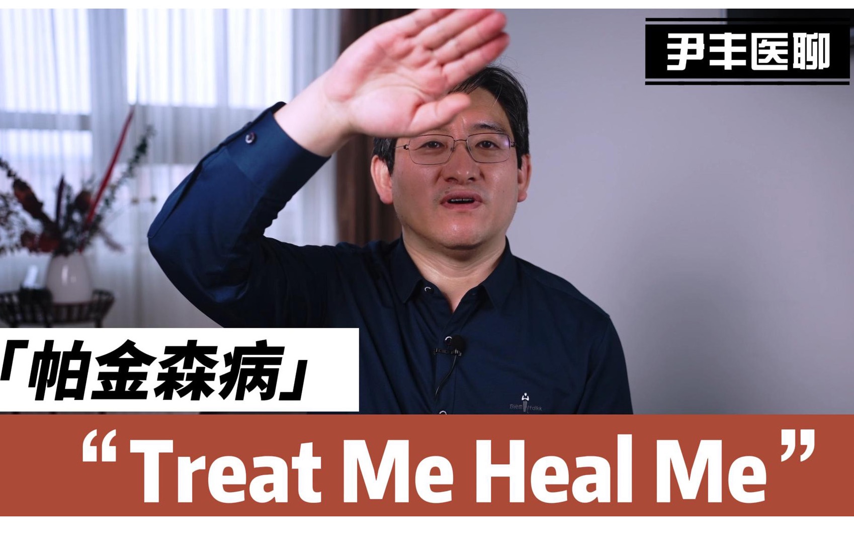 [图]【帕金森病NO.4】Treat Me Heal Me