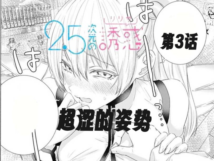 【2.5次元的诱惑第3话】漫画解说:超涩的姿势哔哩哔哩bilibili