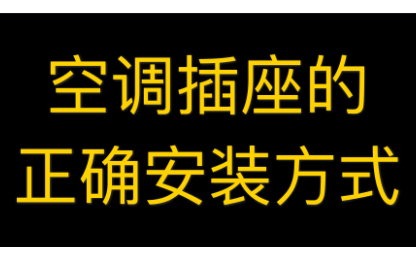 家用空调,插座的正确,安装方法,追求完美精致的生活.哔哩哔哩bilibili