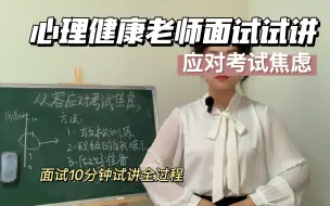 Télécharger la video: 心理健康老师10分钟试讲，应对考试焦虑。心理健康教资面试，心理健康考编面试