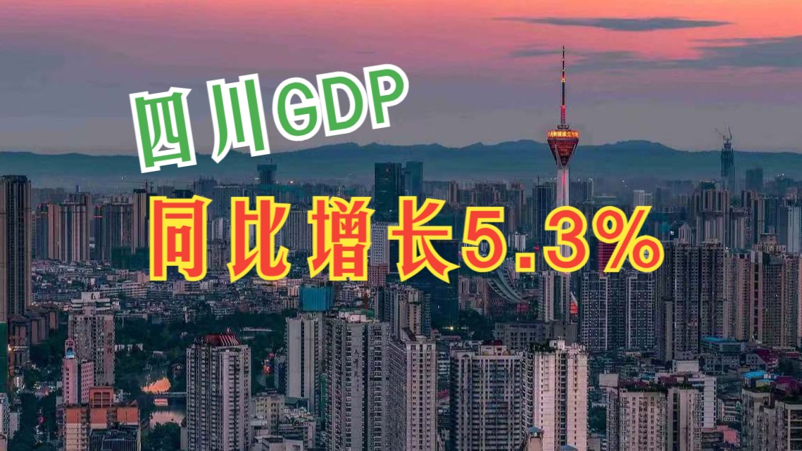 45441.82亿元!今年前三季度四川GDP同比增长5.3%哔哩哔哩bilibili