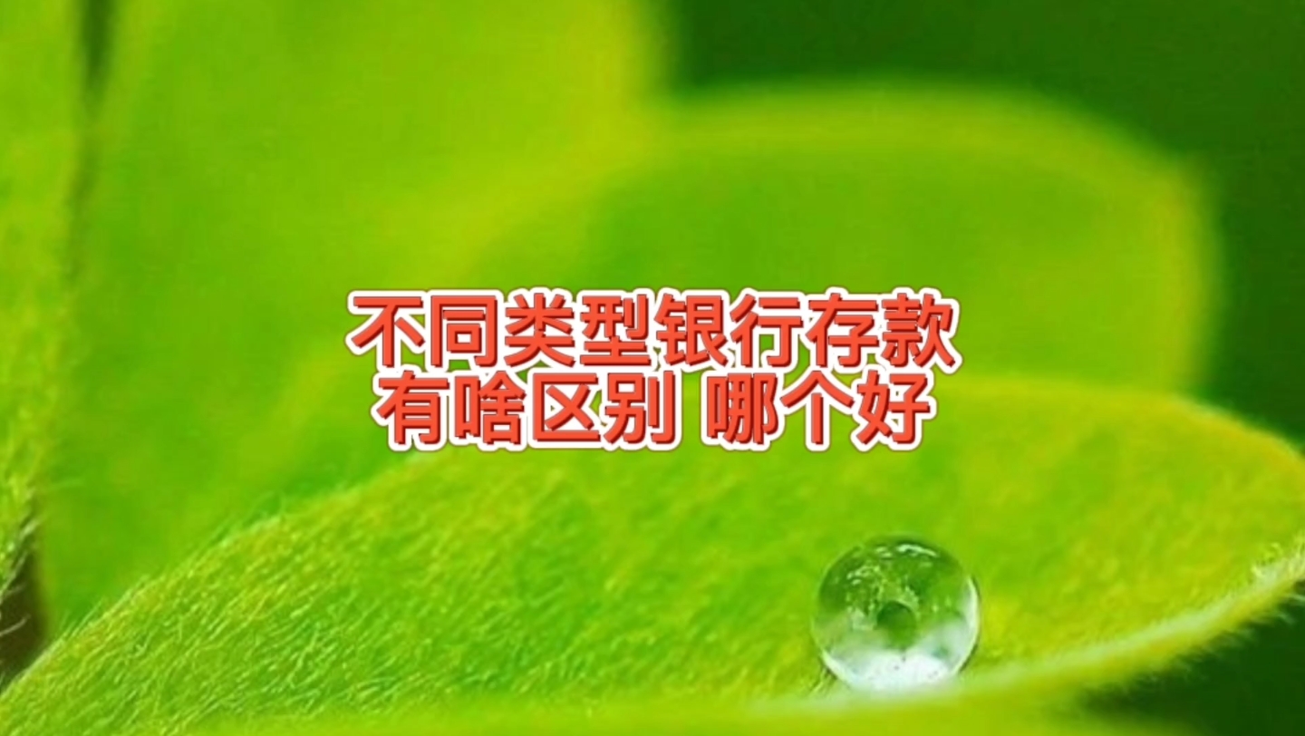 不同类型的银行存款,普通到期存款,结构性存款,整存整取哪个好哔哩哔哩bilibili