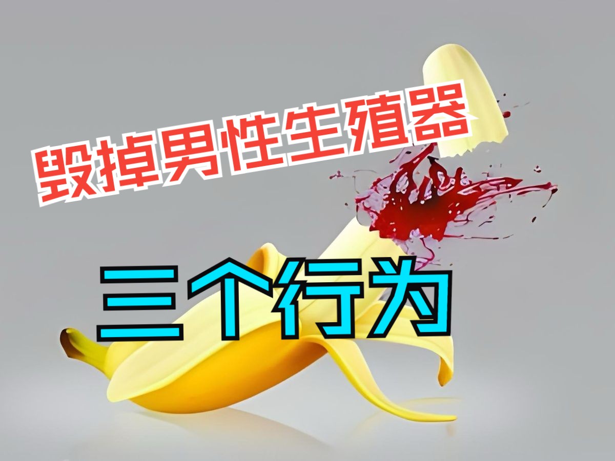 毁掉男性生殖器的三个行为
