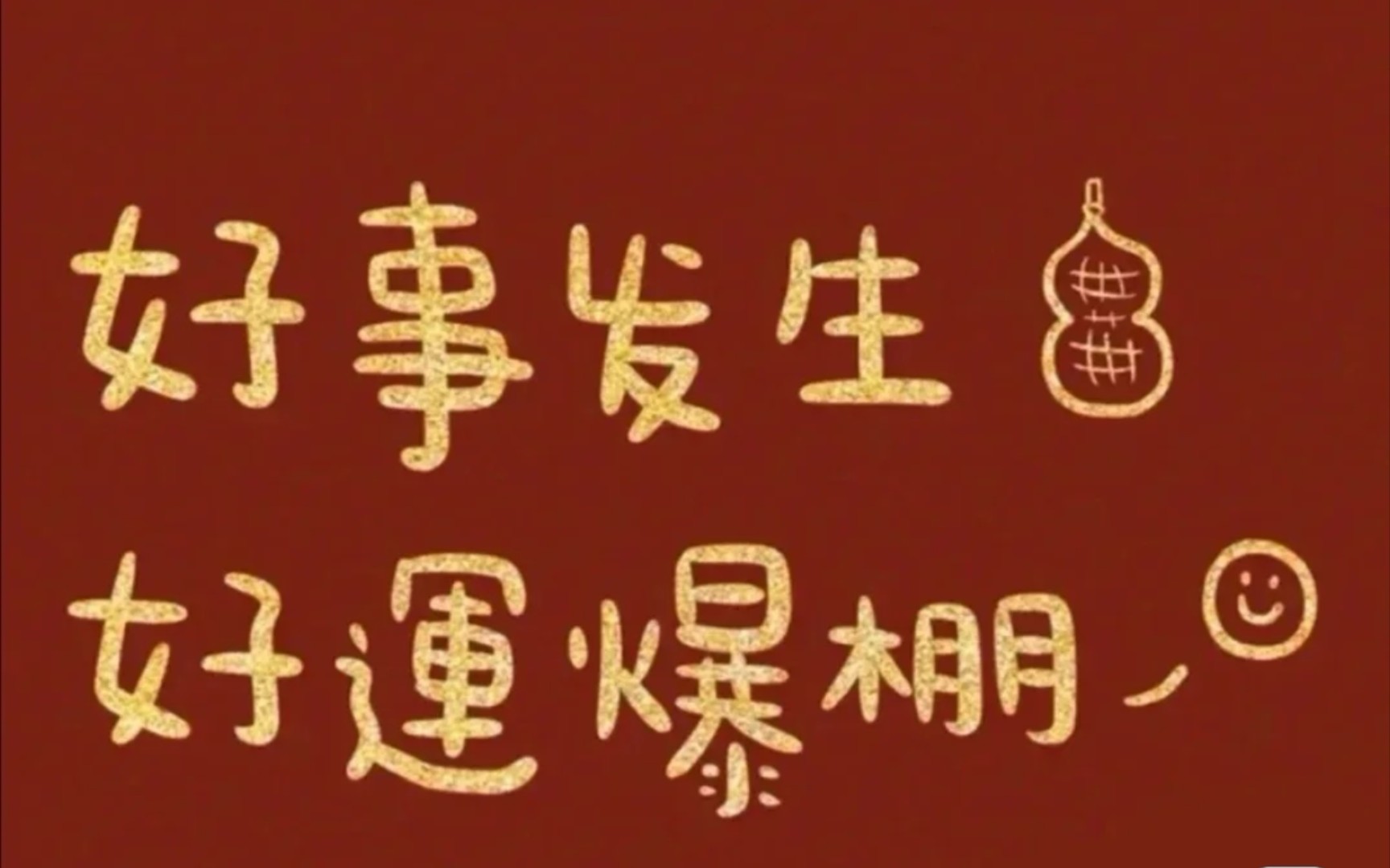 愿好事将至平安喜乐_哔哩哔哩_bilibili