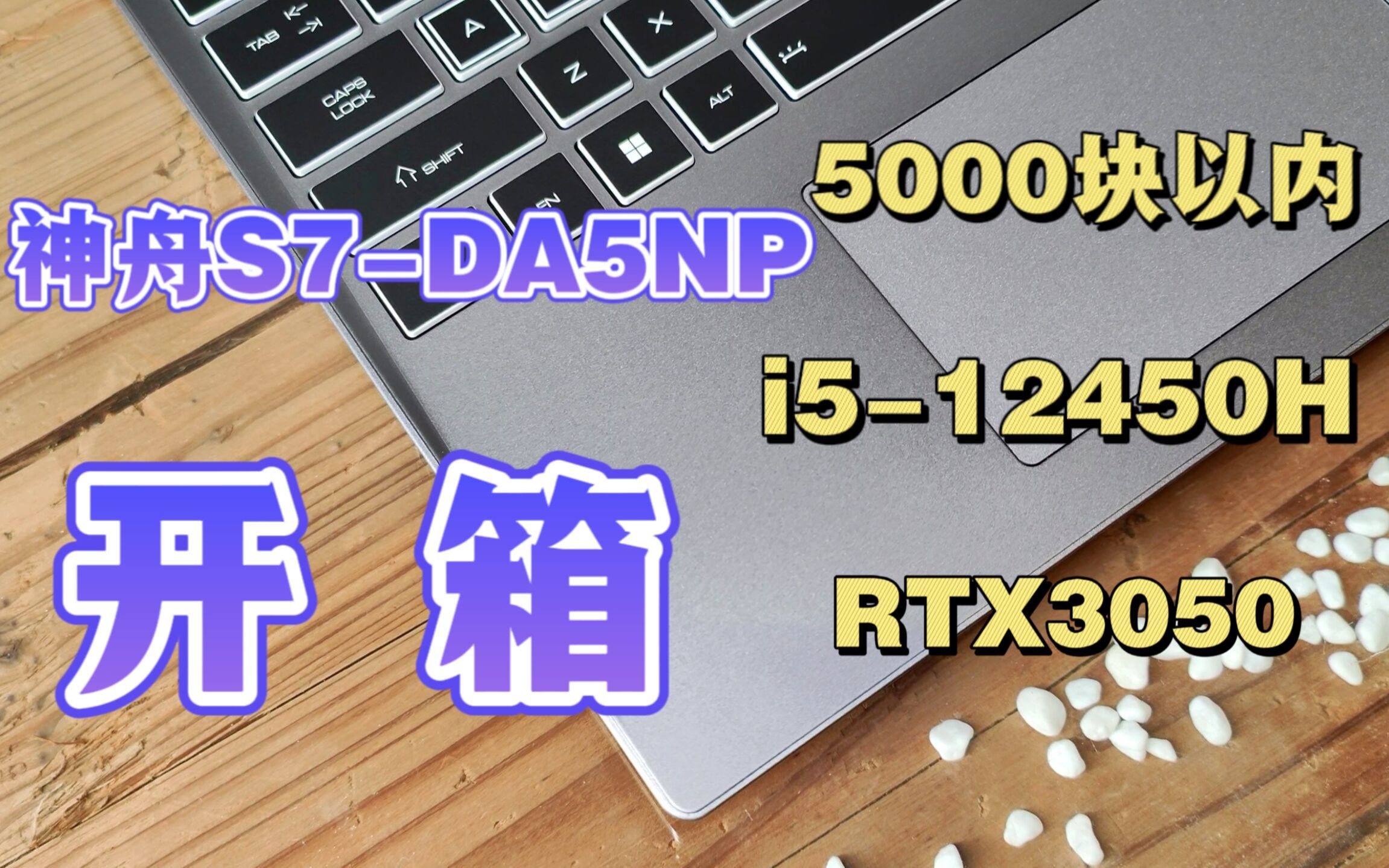 5000以内的游戏本——神舟S7DA5NS开箱:i512450H+3050哔哩哔哩bilibili