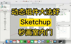 Descargar video: Sketchup动态组件大法好！秒画室内门（评论区有模型！）