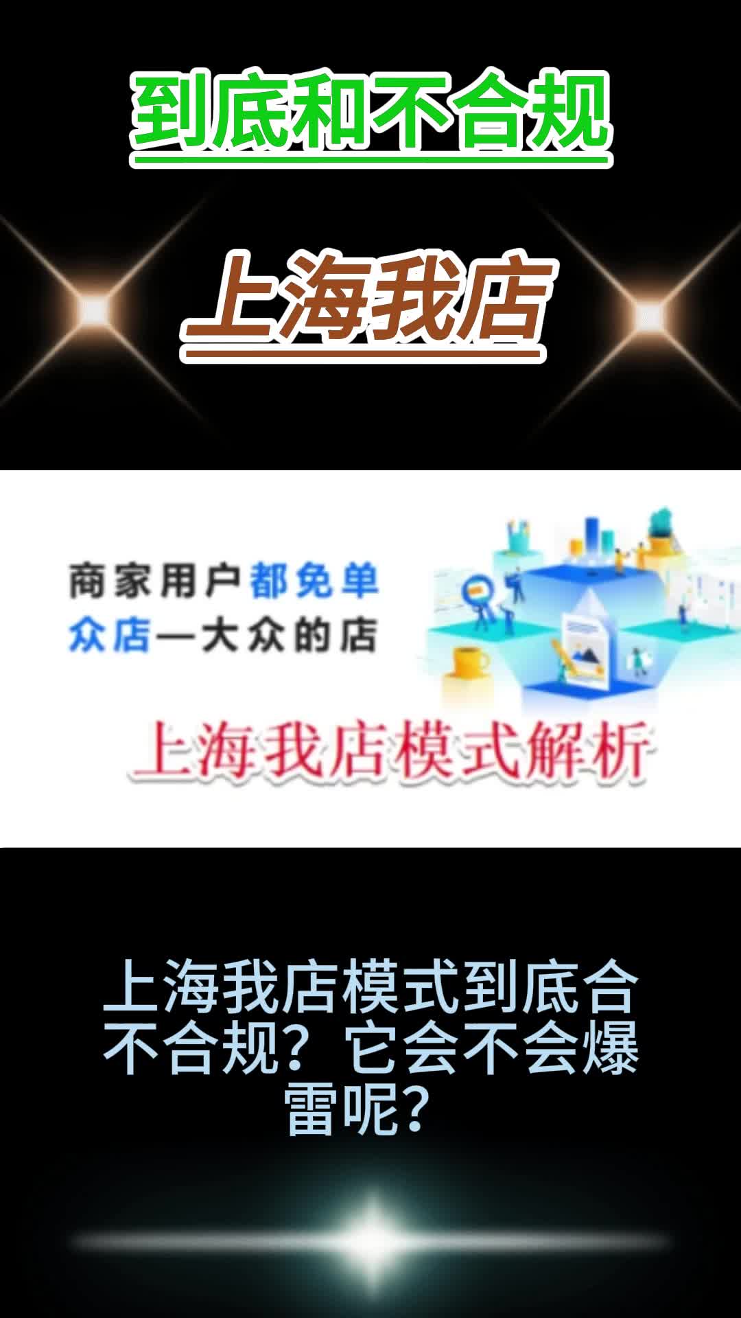 上海我店模式是否真的安全合规?看这几点!哔哩哔哩bilibili