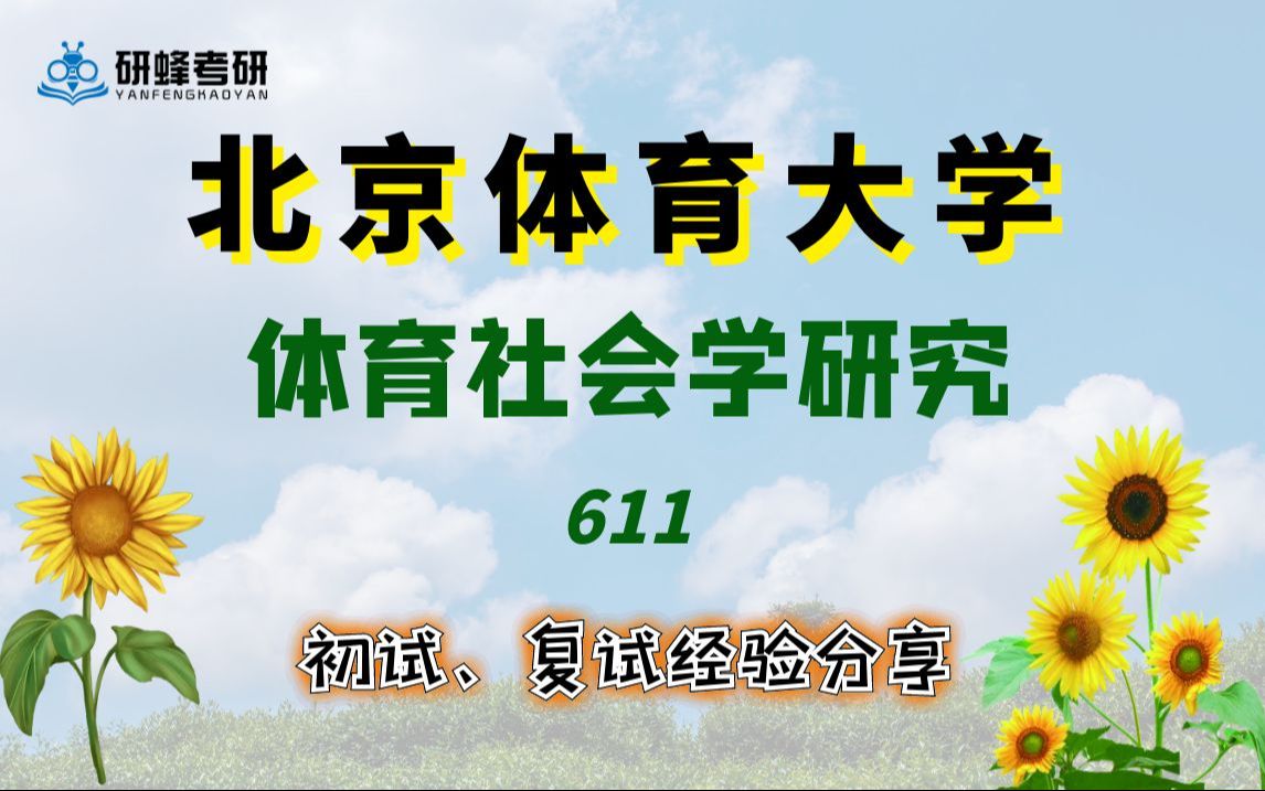 【25考研专业课北京体育大学】体育社会学研究611体育基本理论和体育管理学直系学长学姐考研专业课经验分享!哔哩哔哩bilibili