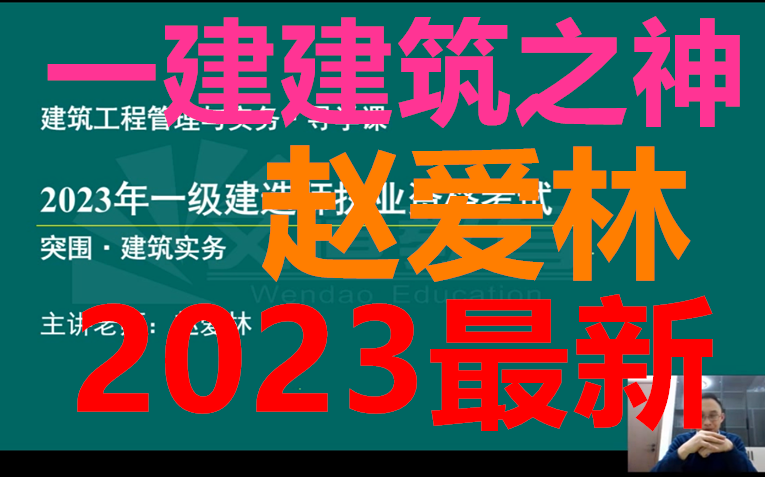 [图]2023年一建建筑赵爱林-精讲班（持续更新有讲义）