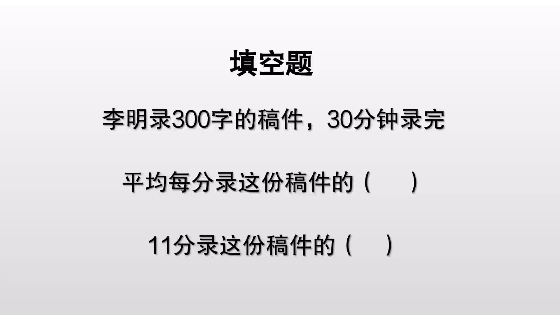 30分钟录300字稿件,1分录的字数占稿件总数的几分之几哔哩哔哩bilibili