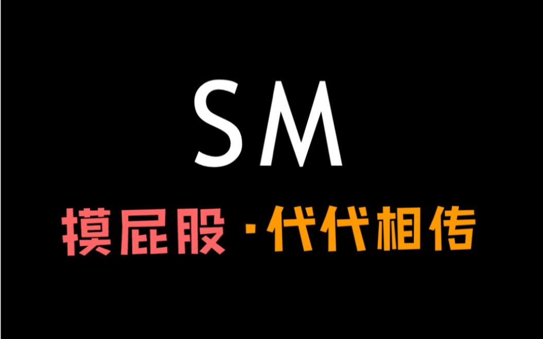 SM公司【摸屁股】代代相传哔哩哔哩bilibili